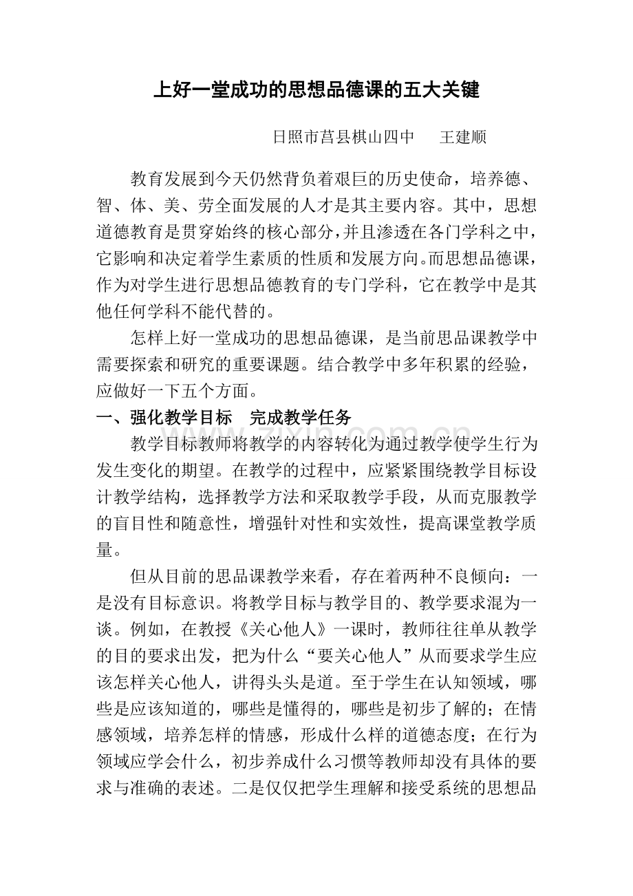 上好一堂成功的思想品德课的五大关键.doc_第2页