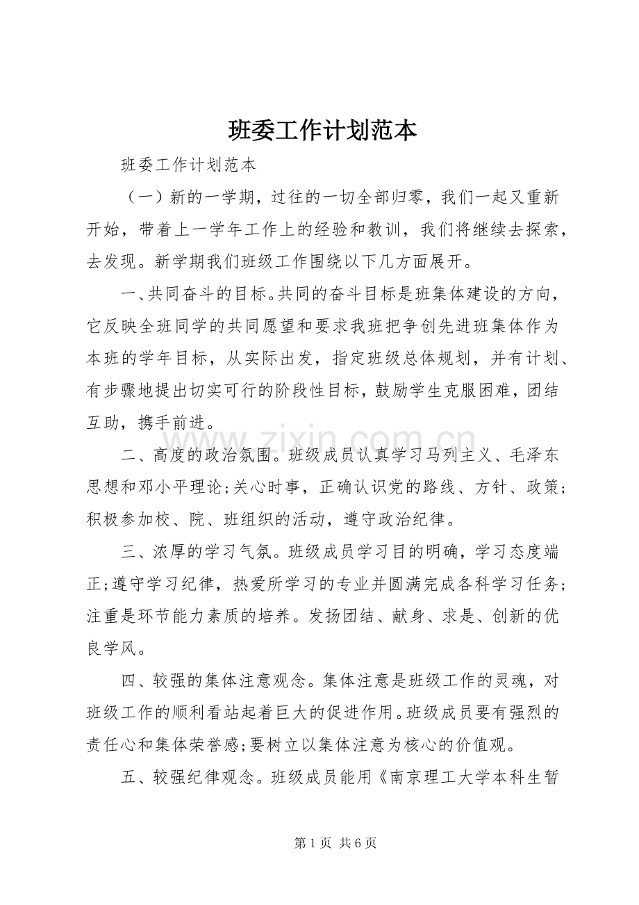 班委工作计划范本.docx_第1页