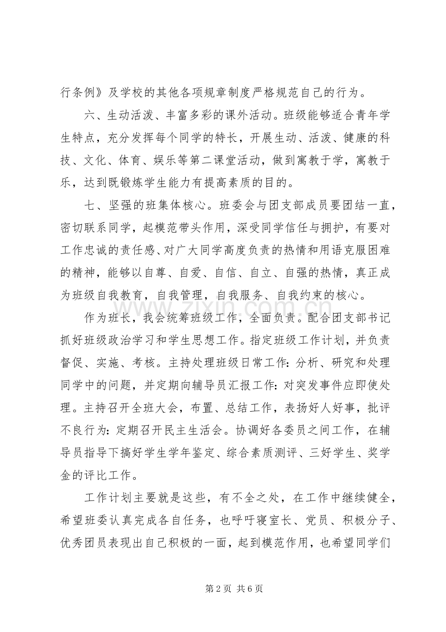 班委工作计划范本.docx_第2页