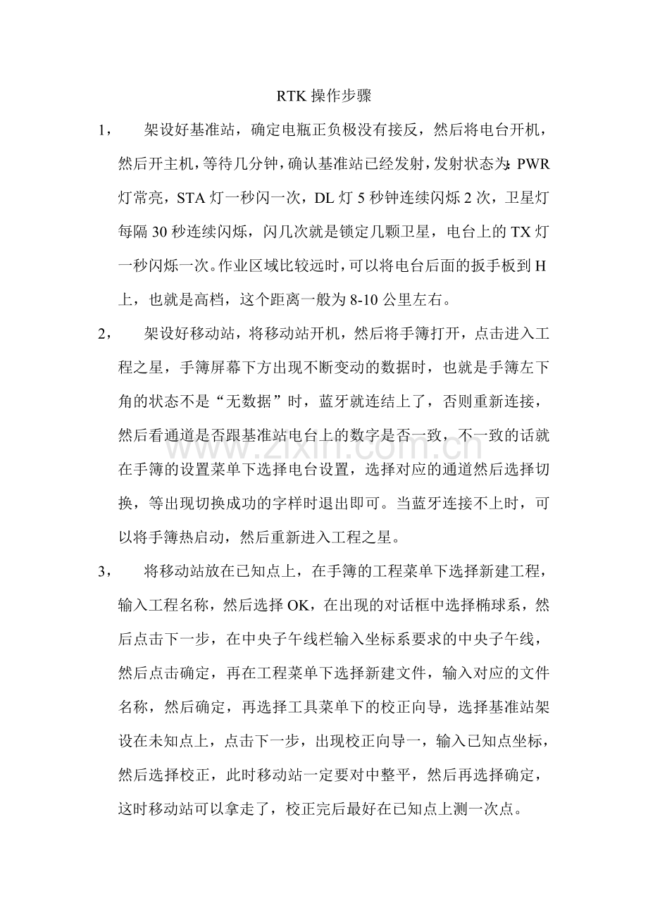 RTK手簿操作步骤.doc_第1页