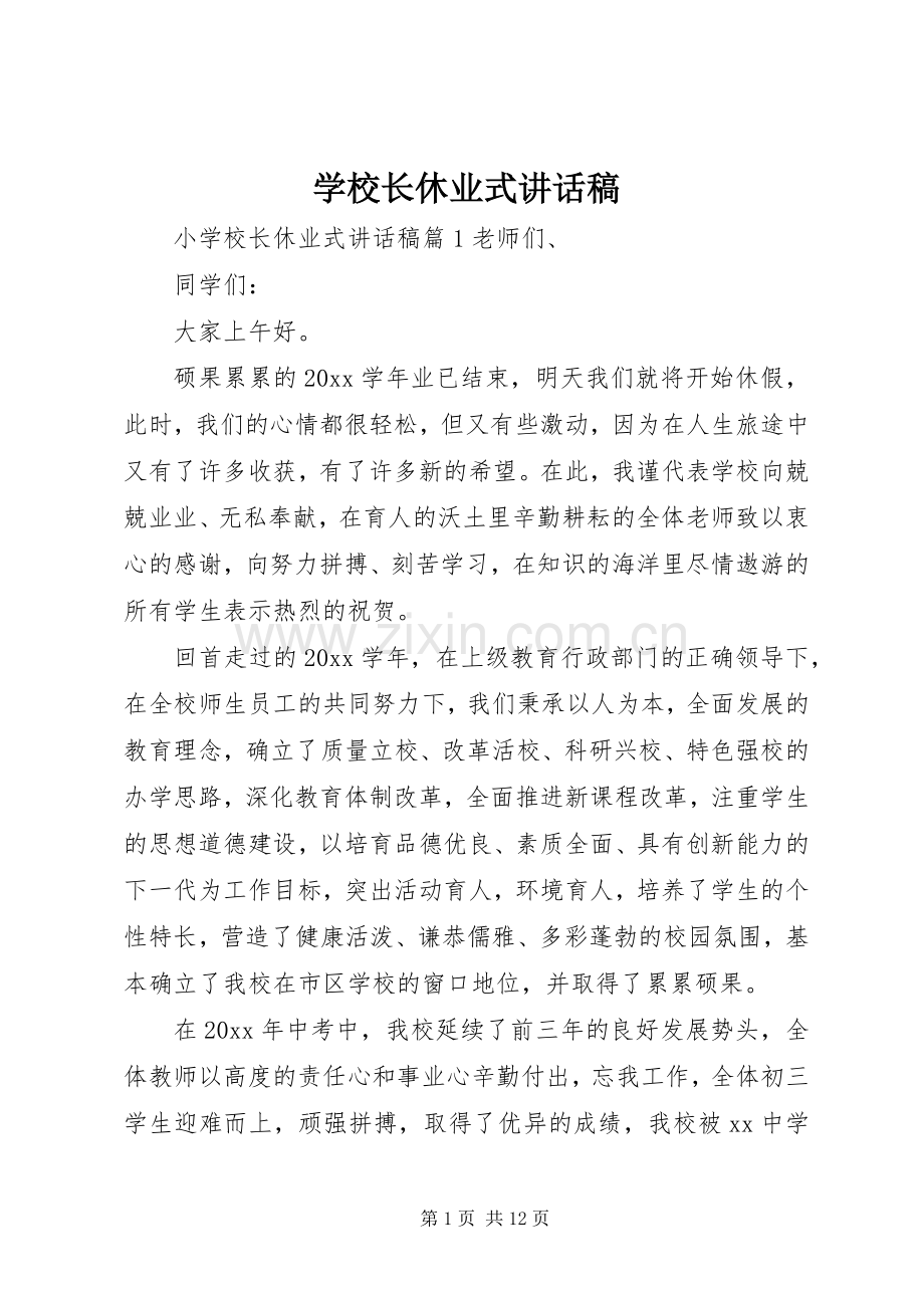 学校长休业式讲话发言稿.docx_第1页