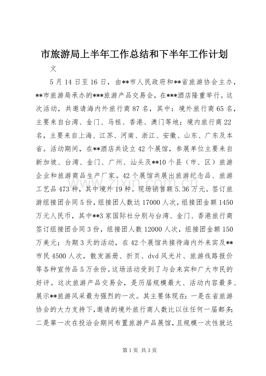 市旅游局上半年工作总结和下半年工作计划_1.docx_第1页