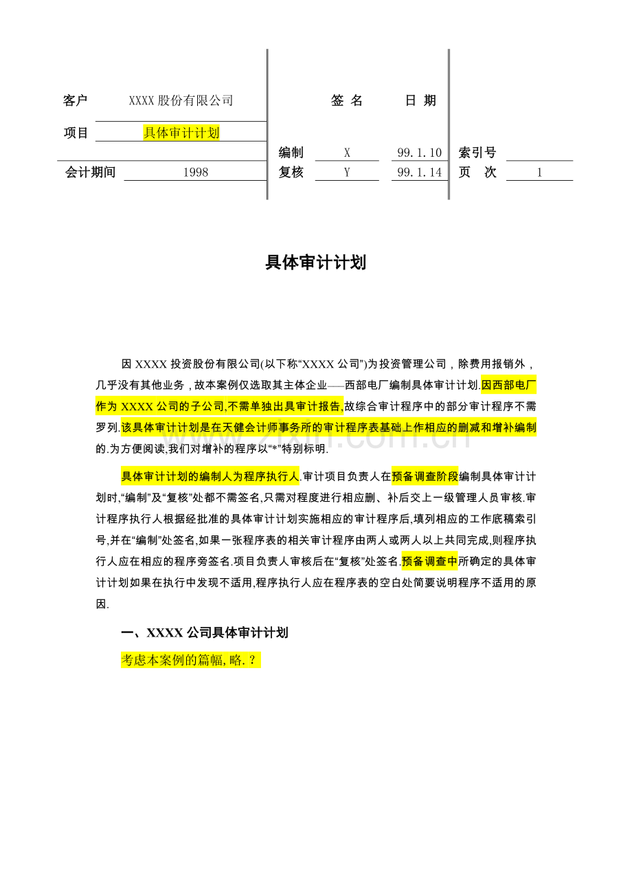 具体审计计划模板-天健.docx_第1页