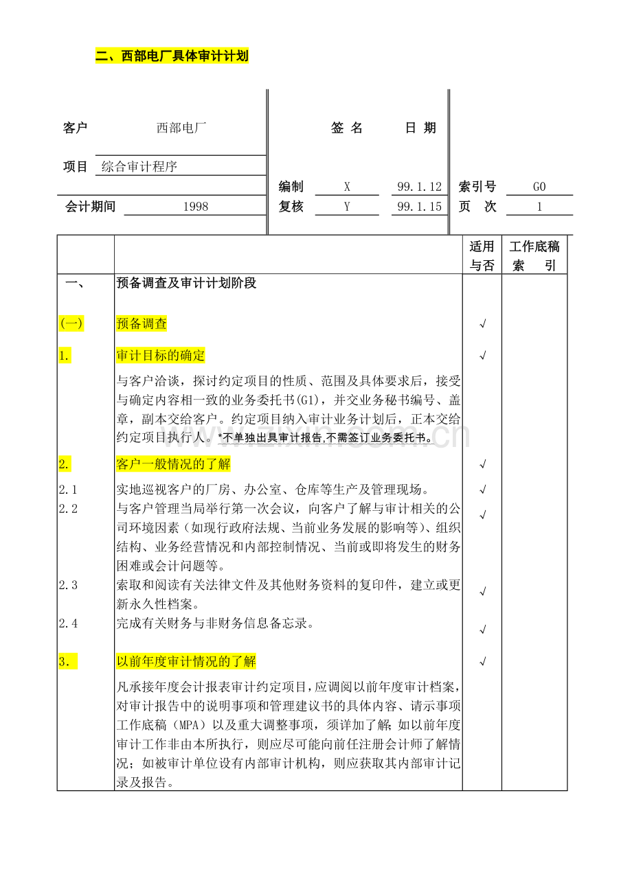 具体审计计划模板-天健.docx_第2页