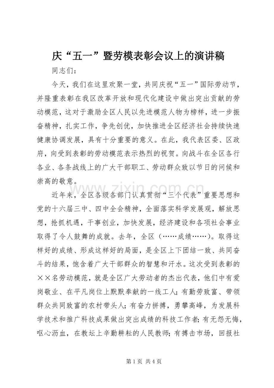 庆“五一”暨劳模表彰会议上的致辞演讲稿.docx_第1页
