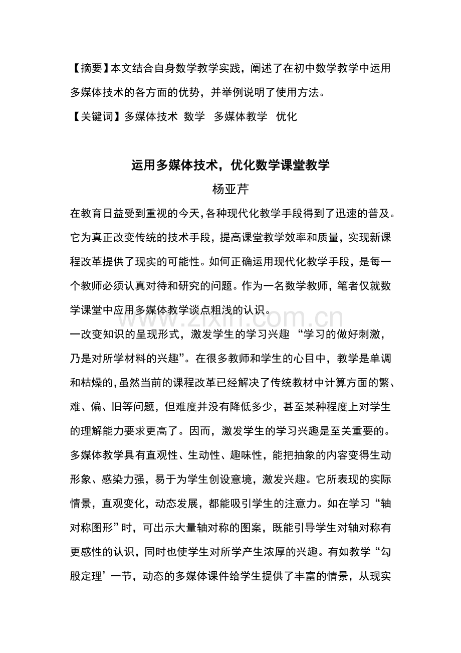 运用多媒体技术优化数学课堂教学.doc_第1页