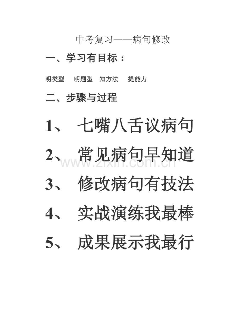 初中常见的病句类型举3.doc_第1页