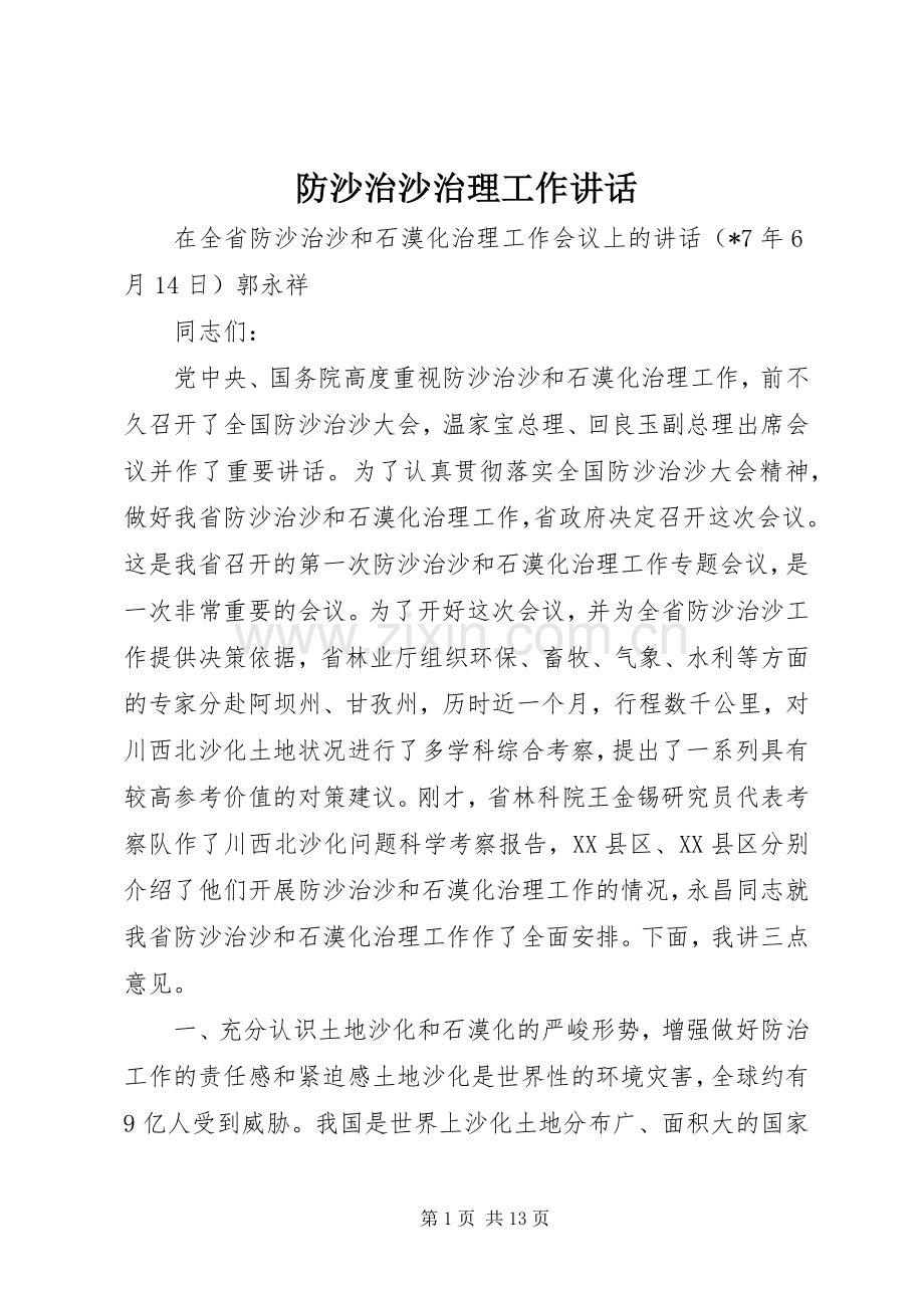 防沙治沙治理工作讲话发言.docx_第1页