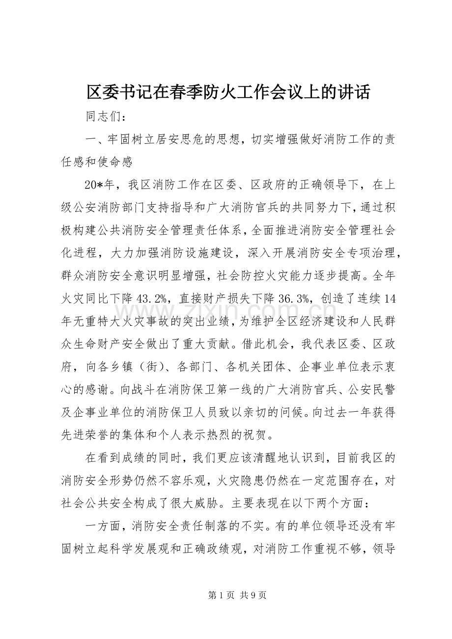区委书记在春季防火工作会议上的讲话发言.docx_第1页