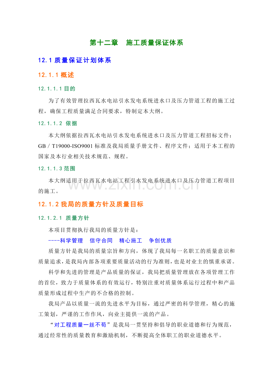 第12章施工质量保证体系.docx_第2页