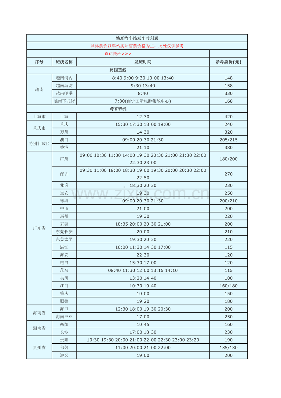 垠东车站发车时刻表.doc_第1页