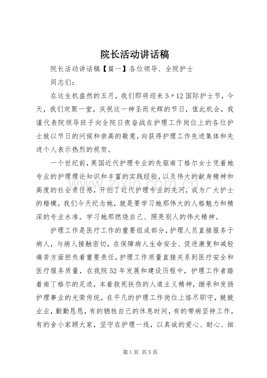院长活动讲话发言稿.docx_第1页
