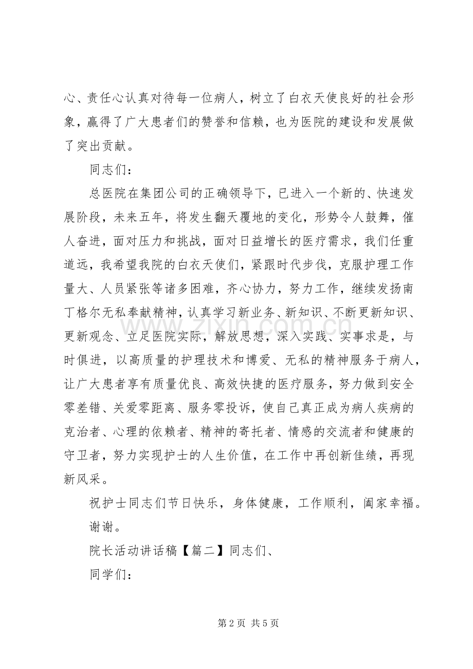 院长活动讲话发言稿.docx_第2页