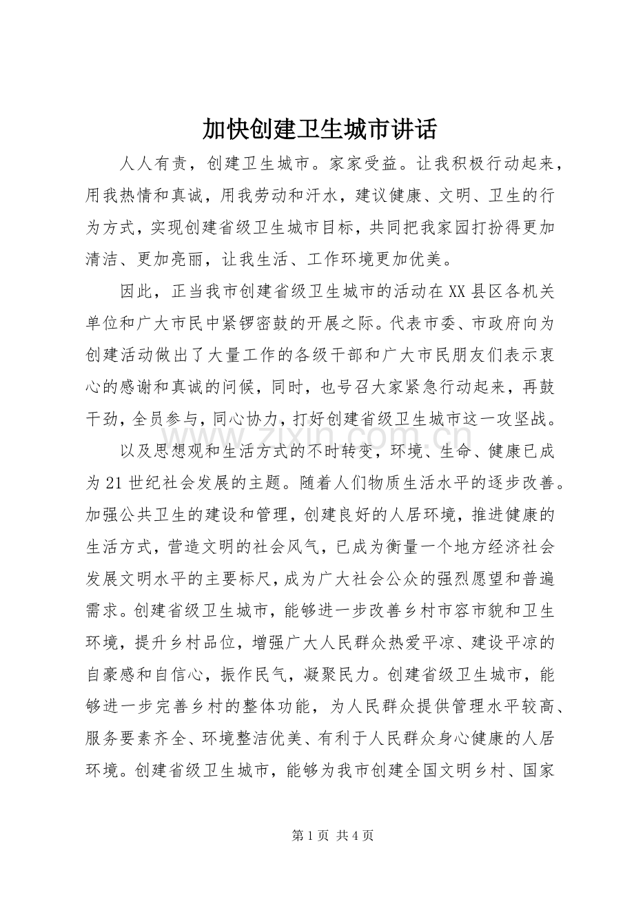 加快创建卫生城市讲话发言.docx_第1页