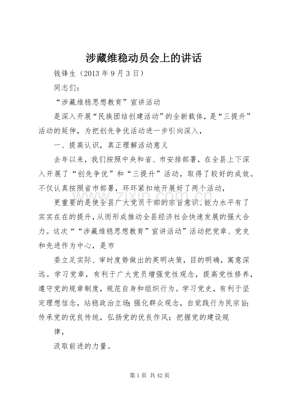涉藏维稳动员会上的讲话发言.docx_第1页