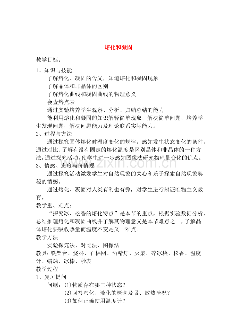 八年级物理2.3 熔化和凝固 教案一 苏科版.doc_第1页