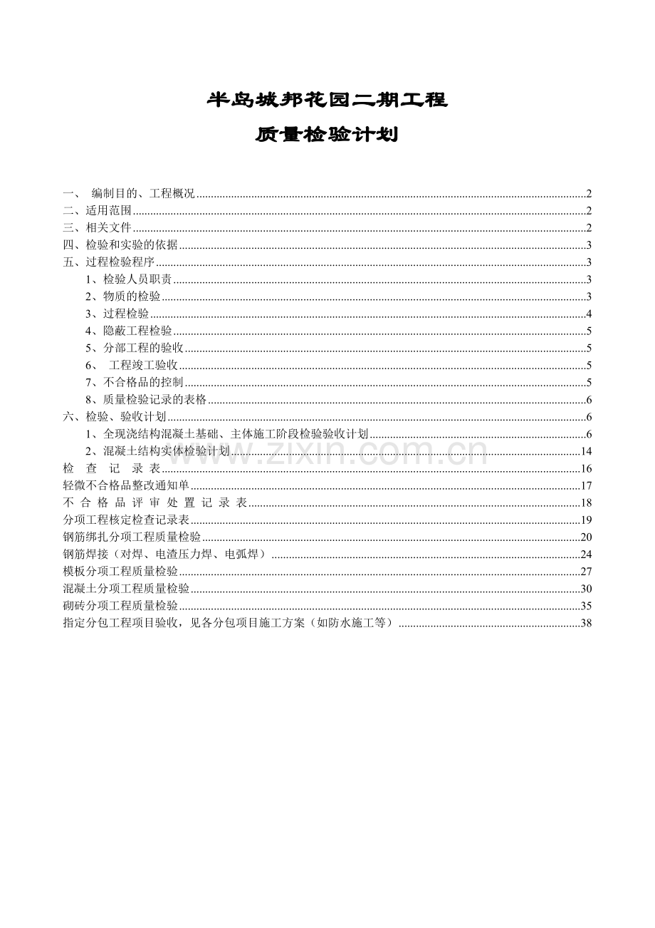 半岛城邦主体施工质量检验计划.docx_第1页