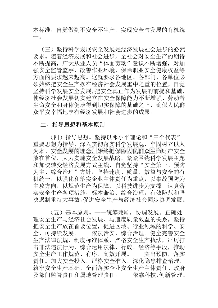 坚持科学发展安全发展促进安全生产形势持续稳定好转的意见.doc_第2页