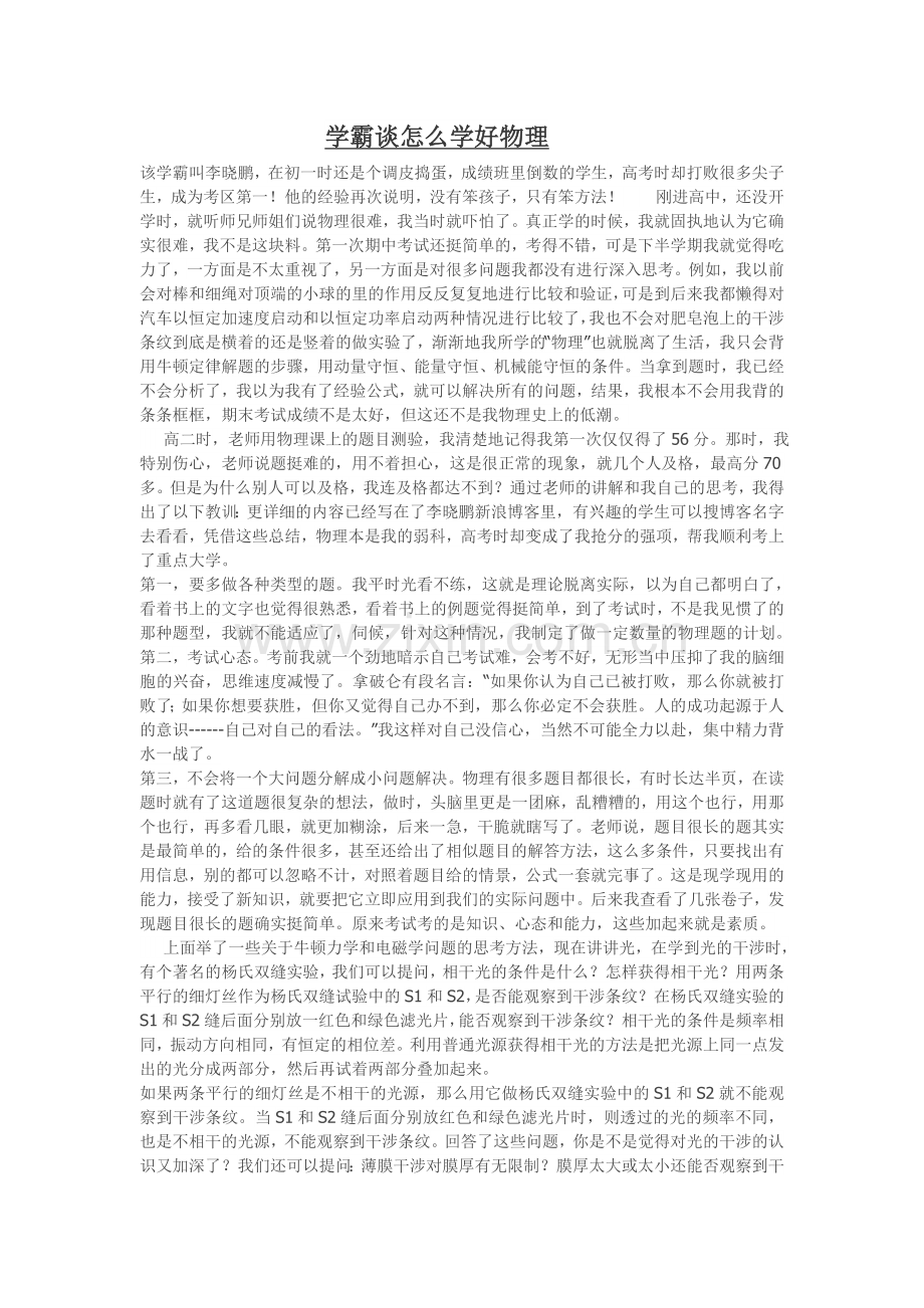 学霸谈怎么学好物理.doc_第1页