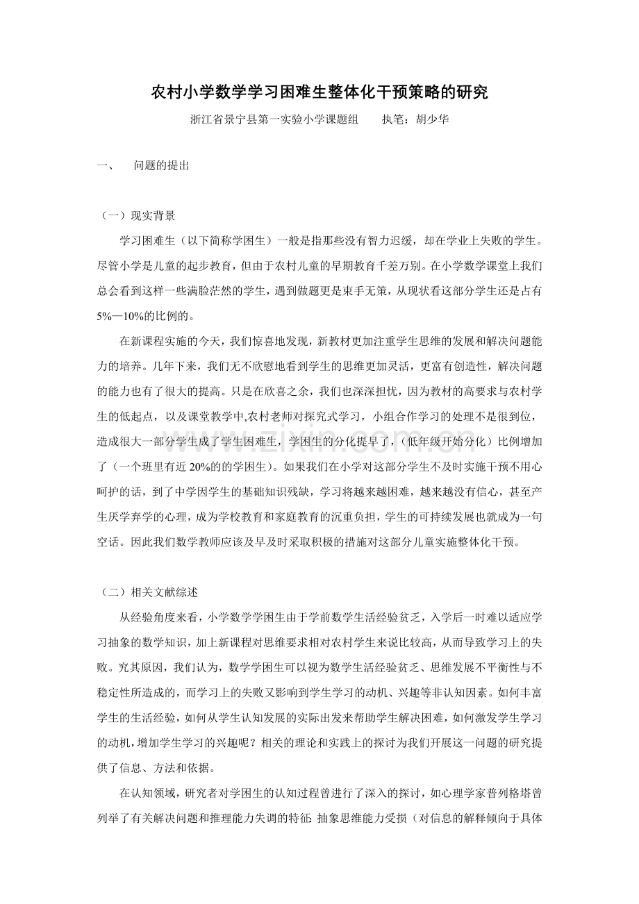 农村小学数学学习困难生整体化干预策略的课题研究计划.doc_第1页