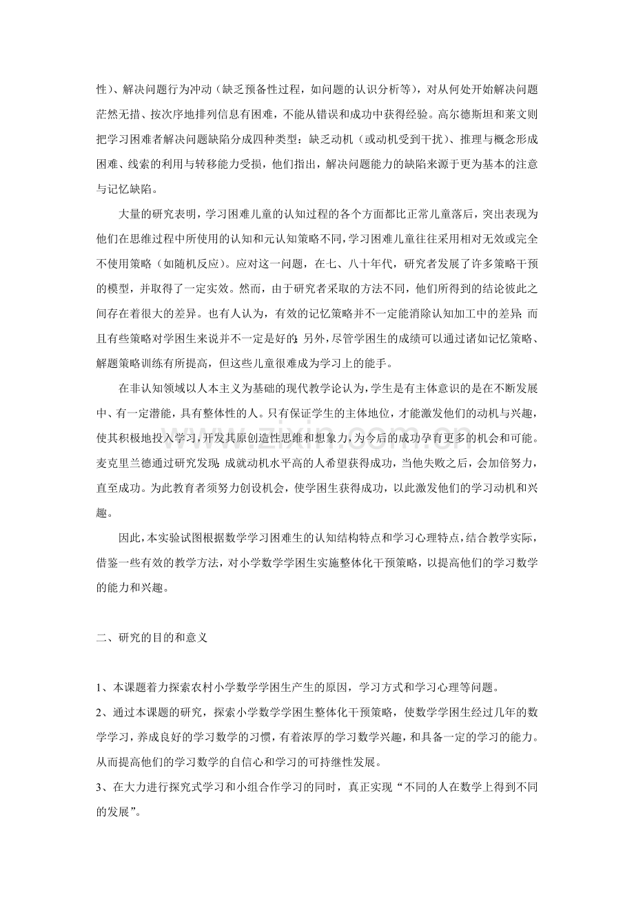 农村小学数学学习困难生整体化干预策略的课题研究计划.doc_第2页