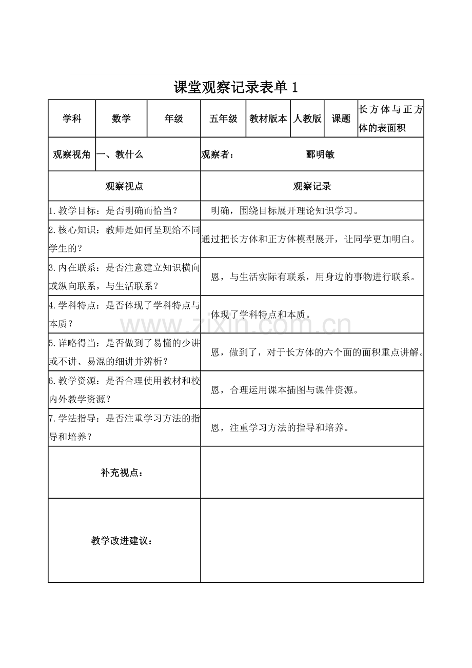【学员】课堂观察记录表单(郦明敏）.doc_第1页