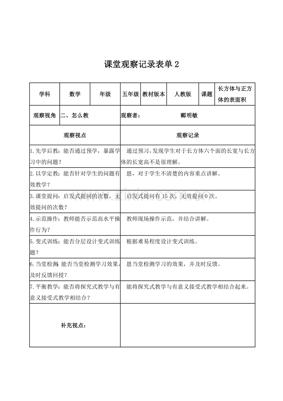 【学员】课堂观察记录表单(郦明敏）.doc_第2页