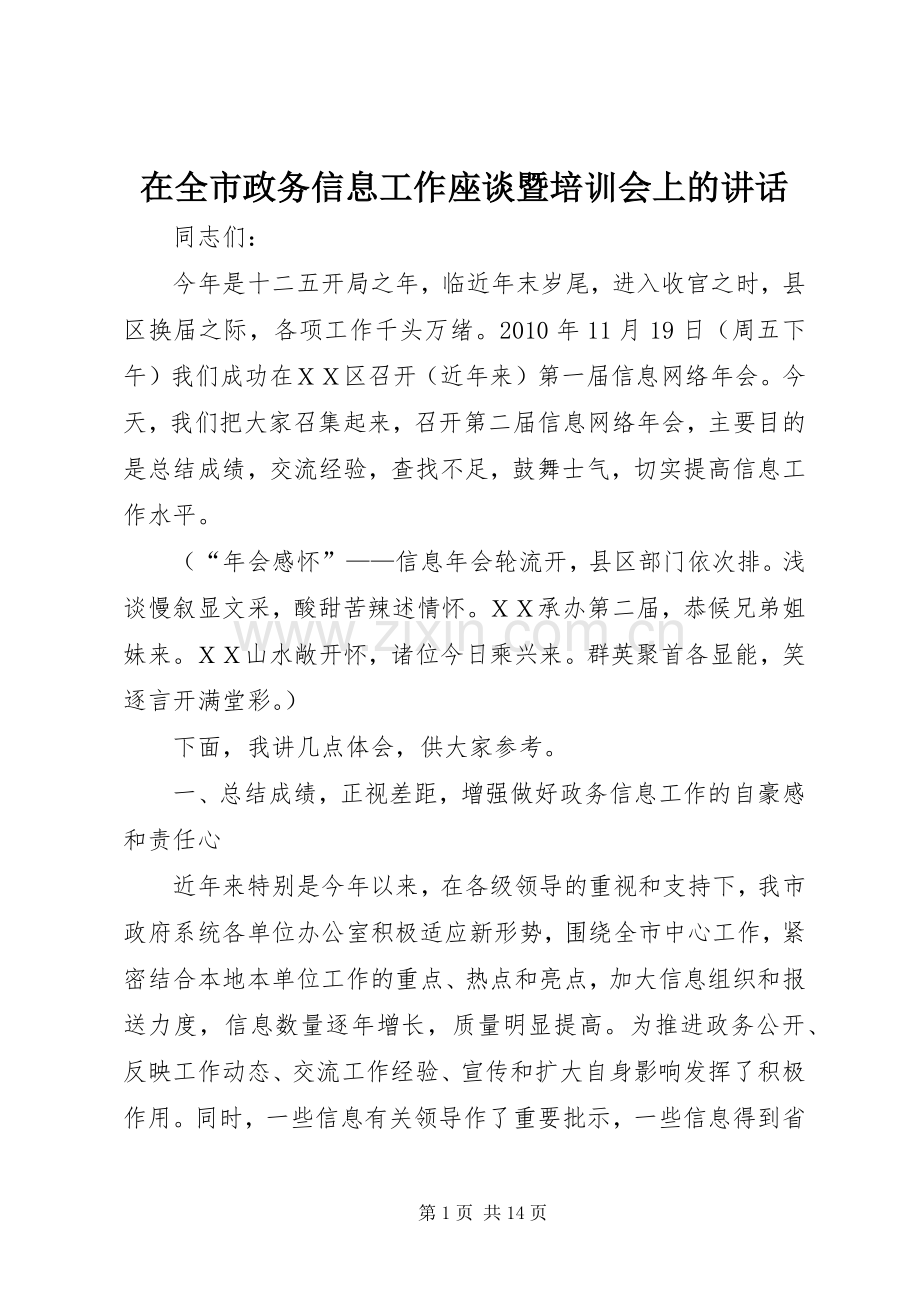 在全市政务信息工作座谈暨培训会上的讲话发言.docx_第1页