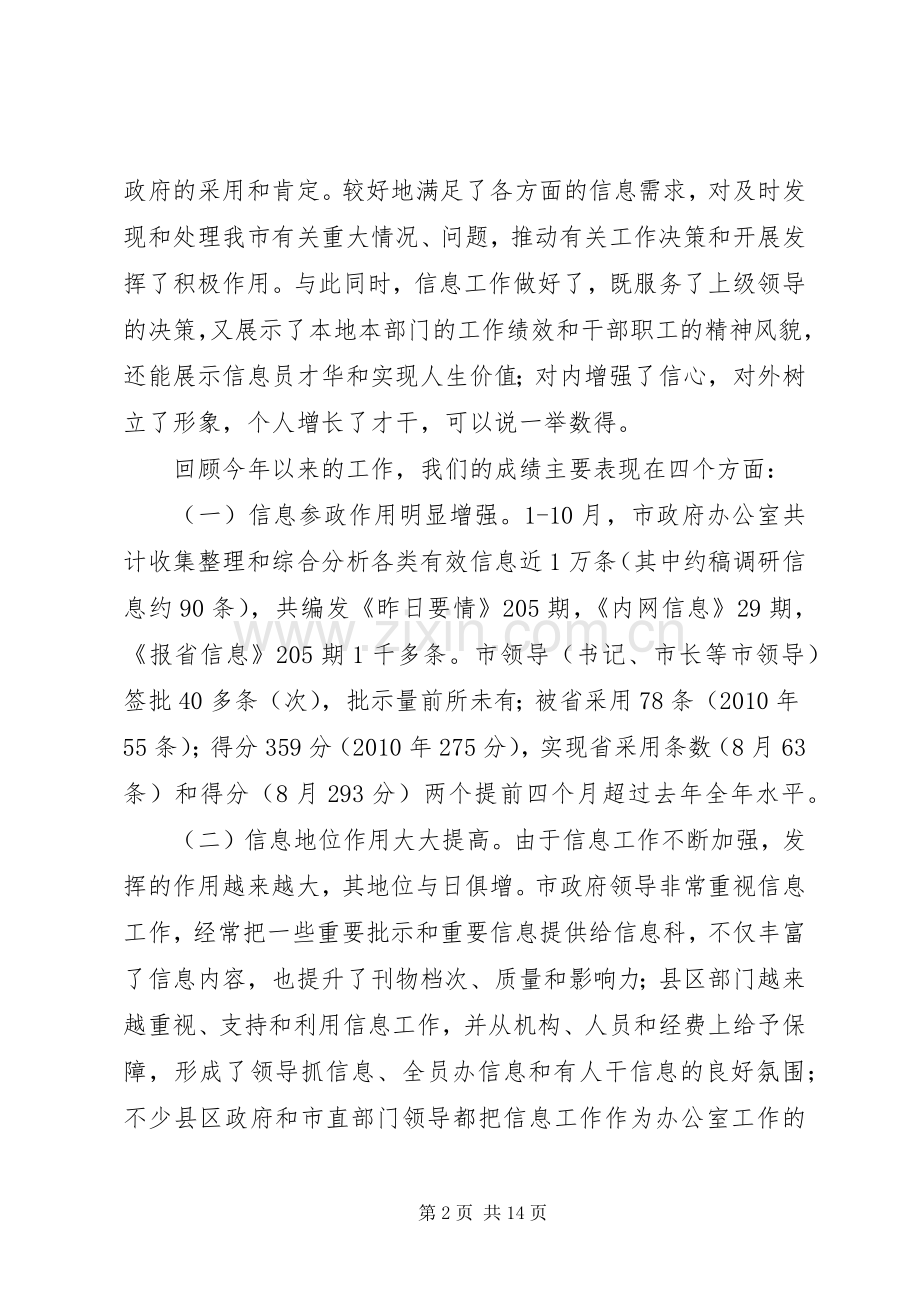 在全市政务信息工作座谈暨培训会上的讲话发言.docx_第2页