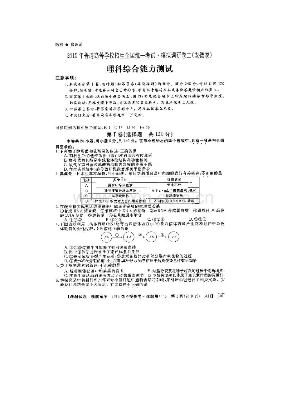 安徽省2015年高考理综模拟试卷及答案(二).doc_第1页
