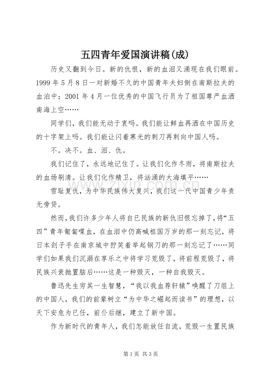 五四青年爱国演讲稿范文(成).docx_第1页