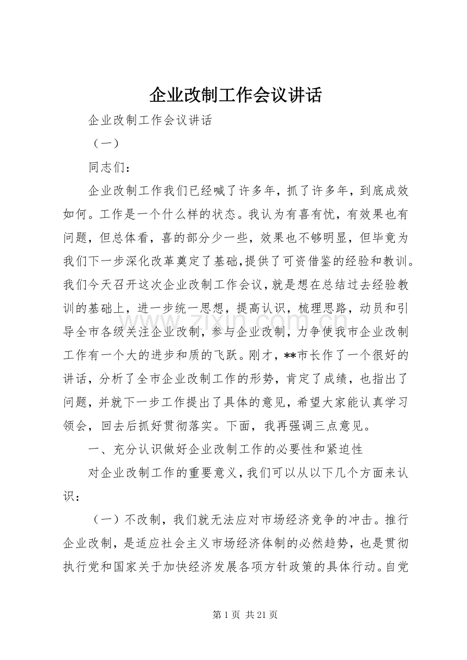 企业改制工作会议讲话发言.docx_第1页
