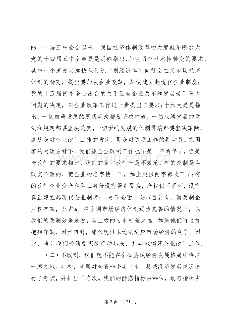 企业改制工作会议讲话发言.docx_第2页