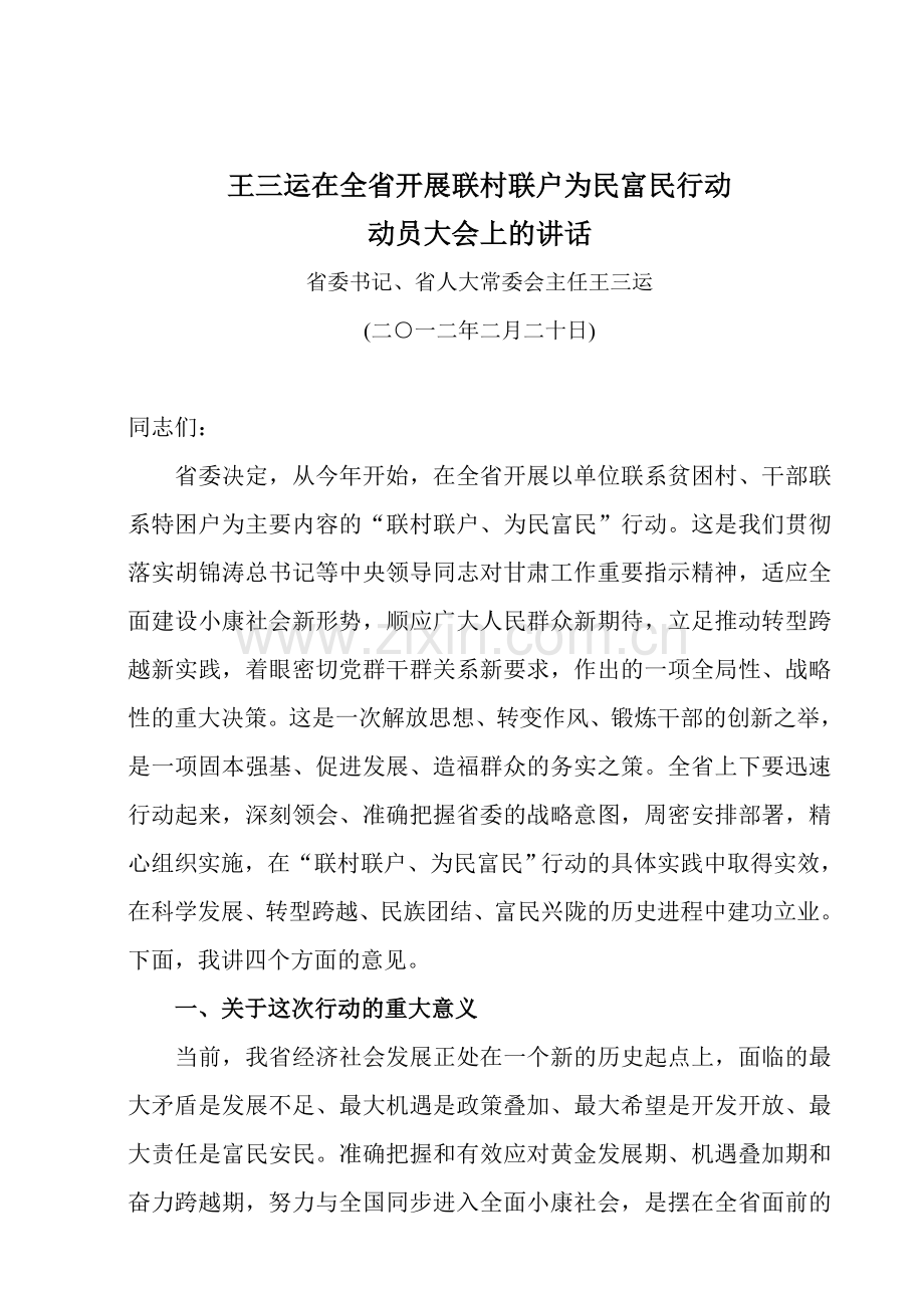 王三运在全省开展联村联户为民富民行动.doc_第1页