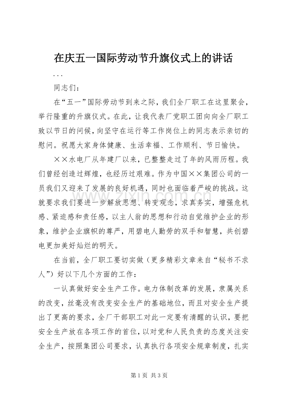 在庆五一国际劳动节升旗仪式上的讲话发言.docx_第1页