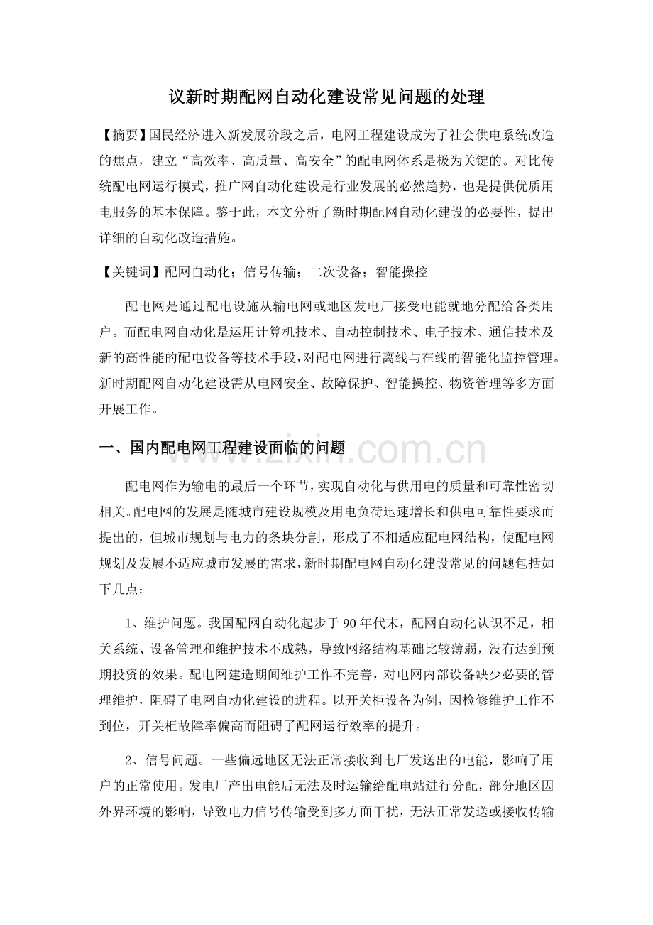 议新时期配网自动化建设常见问题的处理.doc_第1页