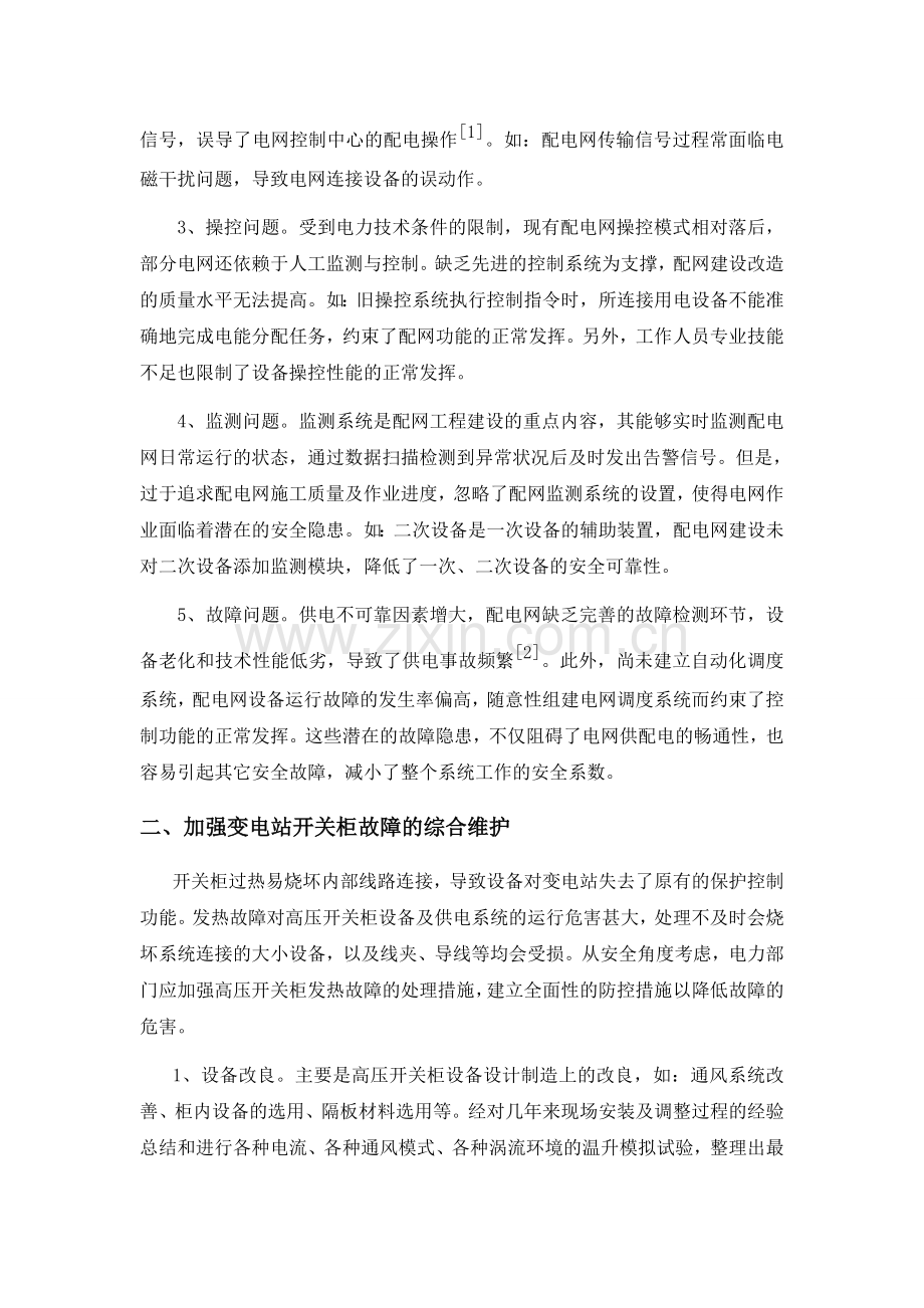 议新时期配网自动化建设常见问题的处理.doc_第2页