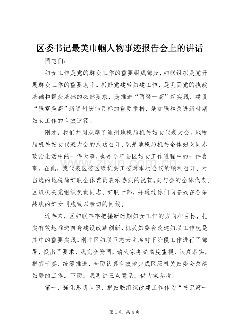 区委书记最美巾帼人物事迹报告会上的讲话发言.docx_第1页