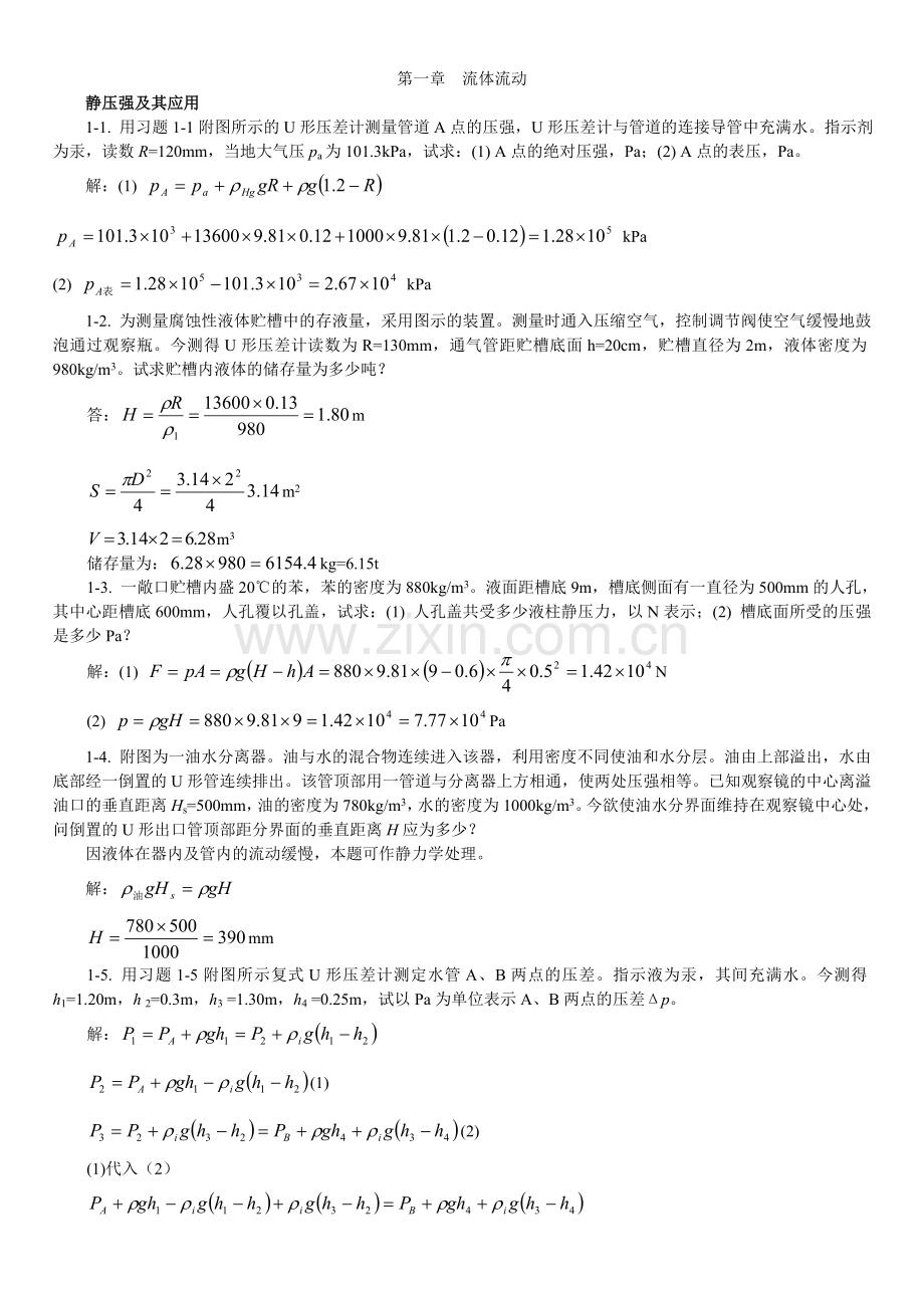 第一章流体流动习题.doc_第1页