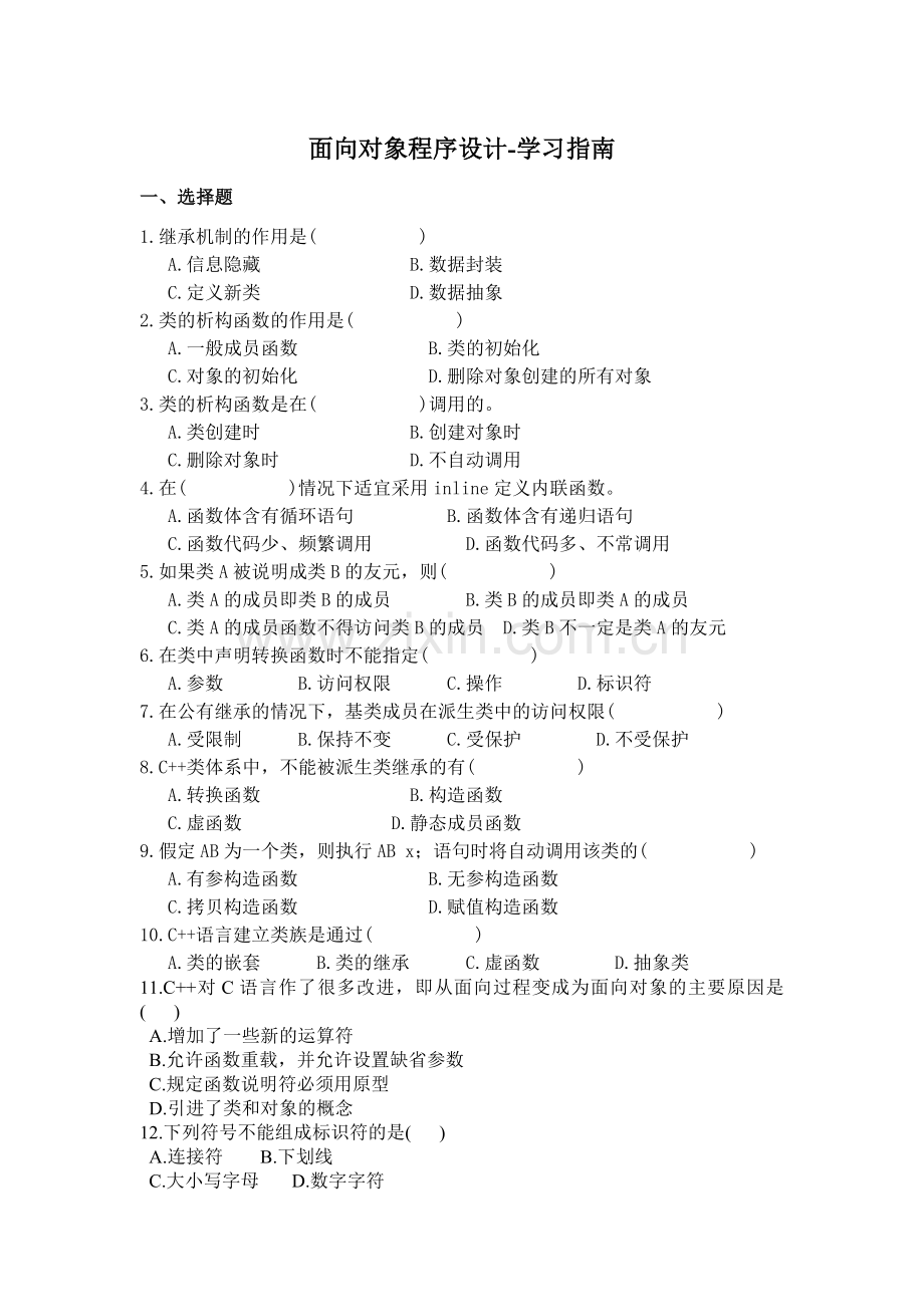 面向对象程序设计-学习指南.doc_第1页