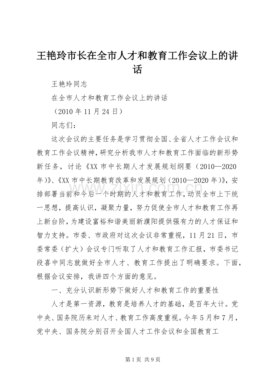 王艳玲市长在全市人才和教育工作会议上的讲话发言.docx_第1页
