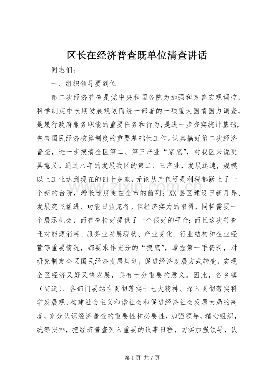 区长在经济普查既单位清查讲话发言.docx_第1页