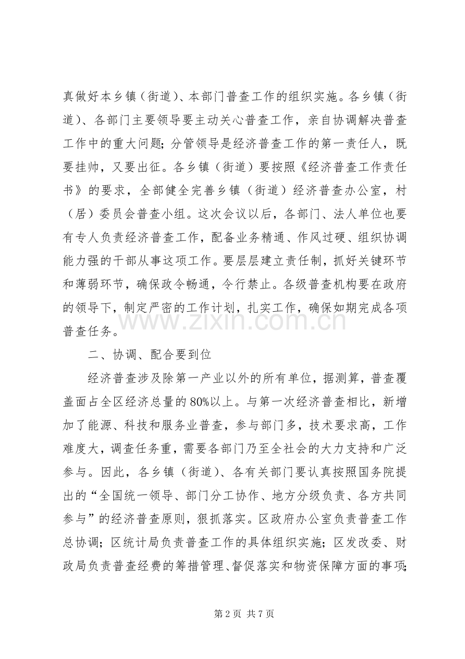 区长在经济普查既单位清查讲话发言.docx_第2页