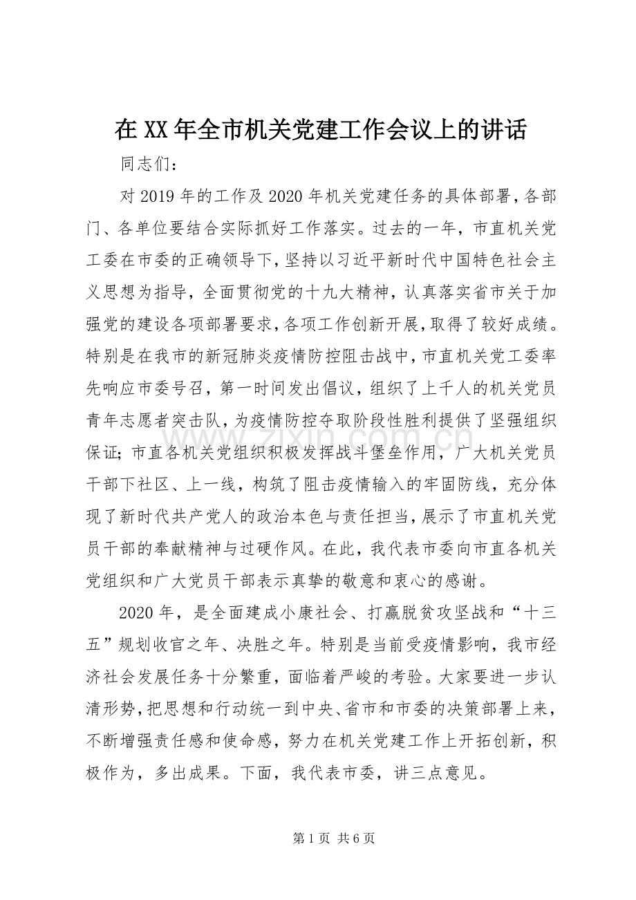 在XX年全市机关党建工作会议上的讲话发言.docx_第1页