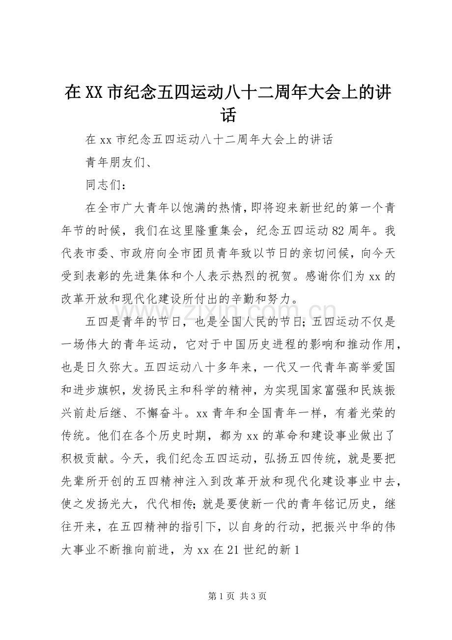 在XX市纪念五四运动八十二周年大会上的讲话发言.docx_第1页