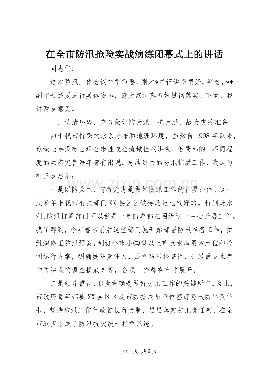 在全市防汛抢险实战演练闭幕式上的讲话发言_1.docx_第1页