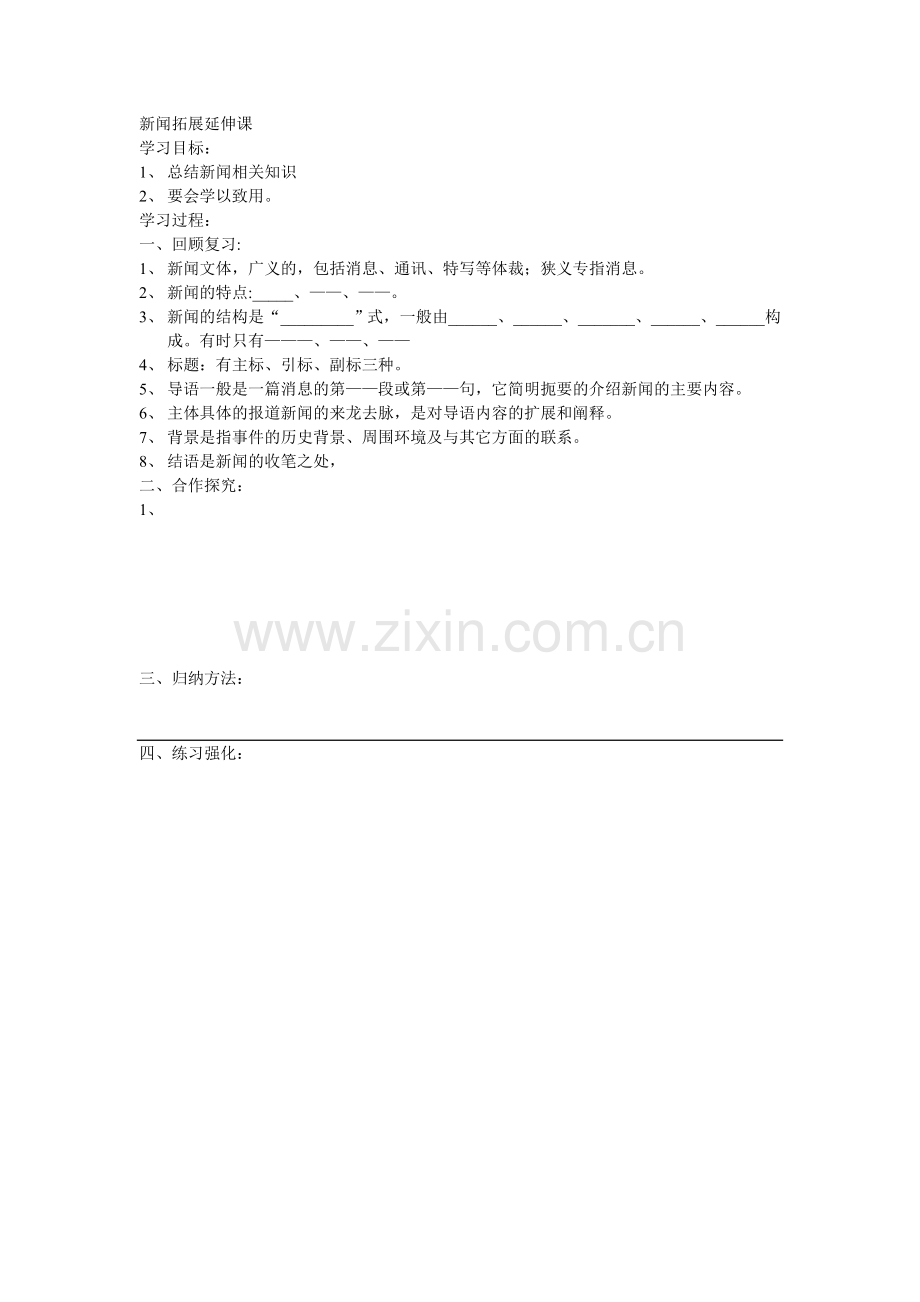 新闻拓展延伸课.doc_第1页