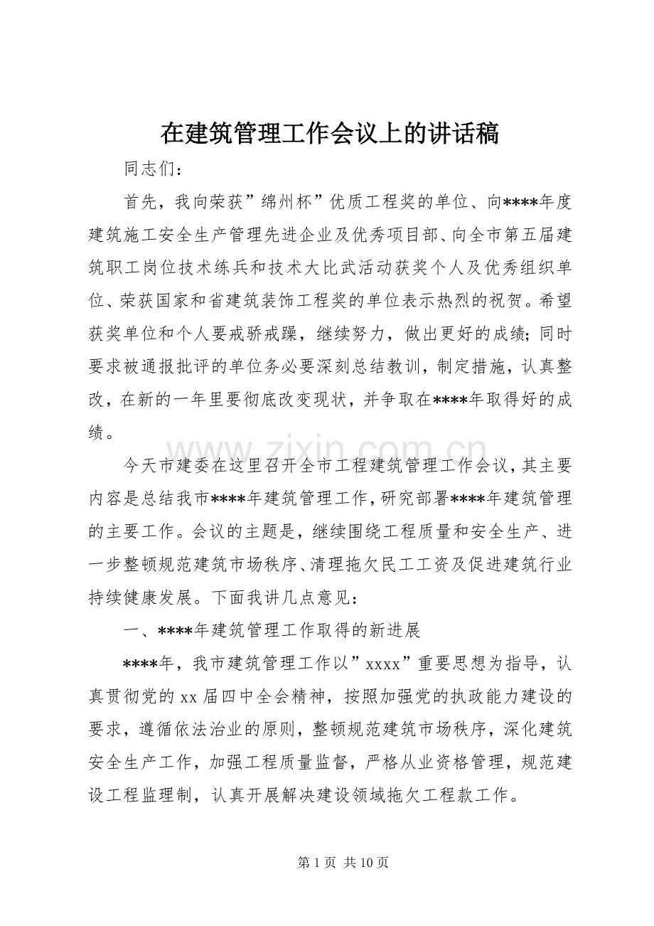 在建筑管理工作会议上的的的讲话稿.docx_第1页