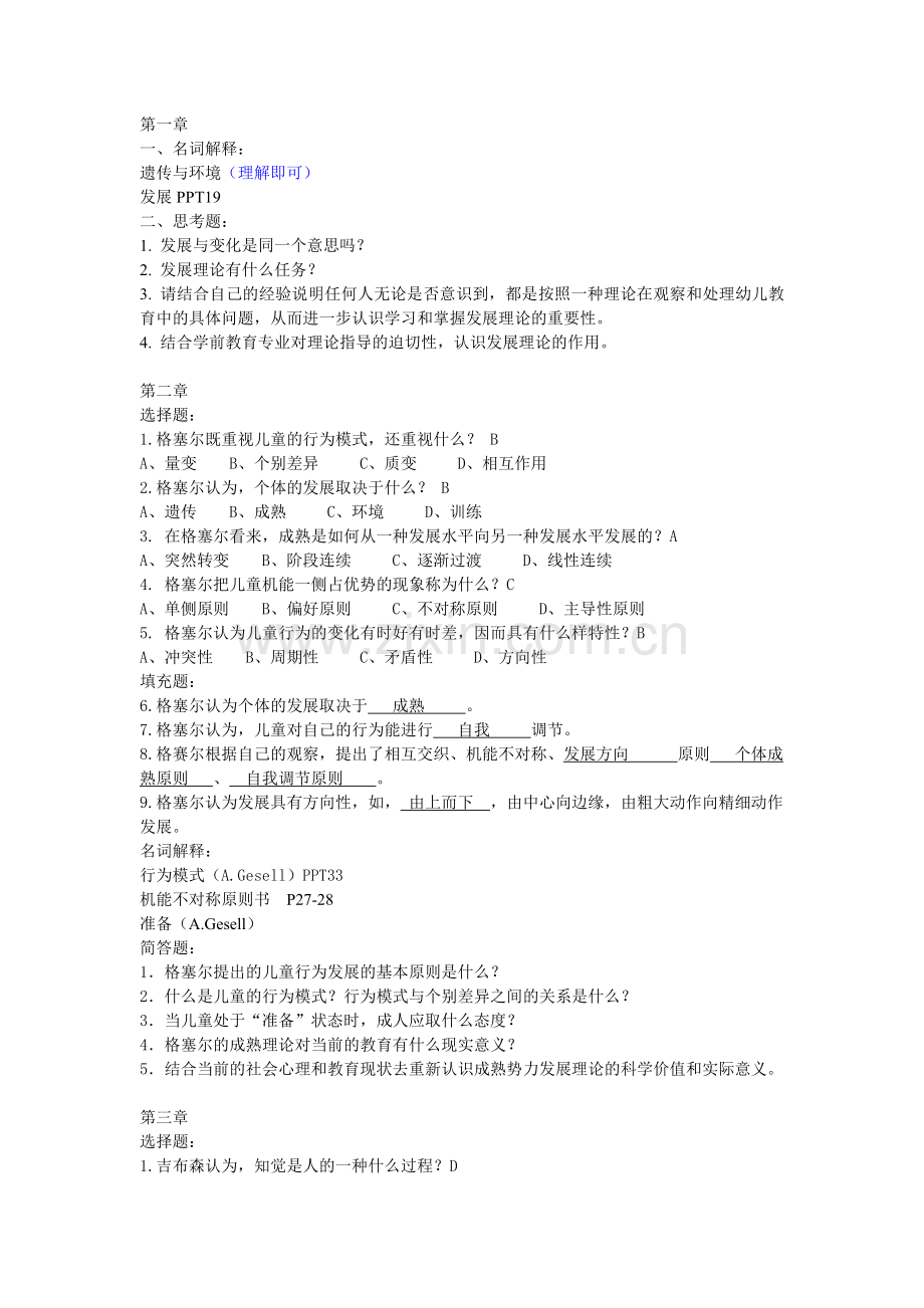 学前儿童发展理论复习题(有答案版).doc_第1页