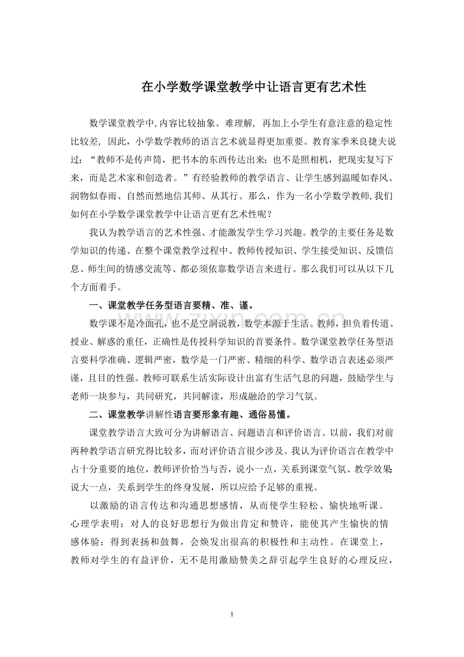 在小学数学课堂教学中让语言更有艺术性.doc_第1页